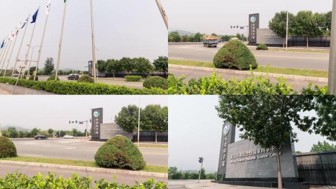 移动拍摄怀柔科学城旗帜、交通流量、过闸景观 (北京怀柔国家科学中心)