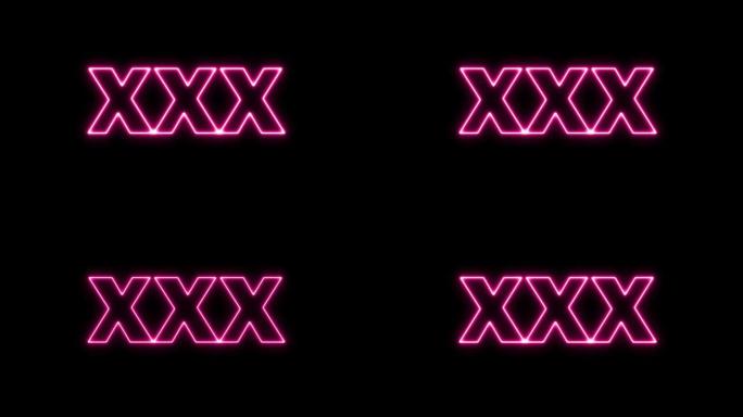 XXX霓虹灯标志