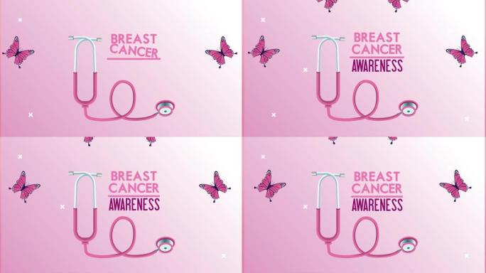 乳腺癌刻字动画与听诊器