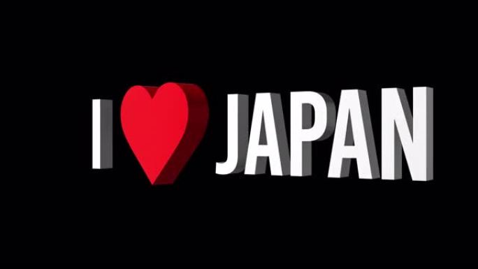 我爱日本。文本和心脏3d。阿尔法通道