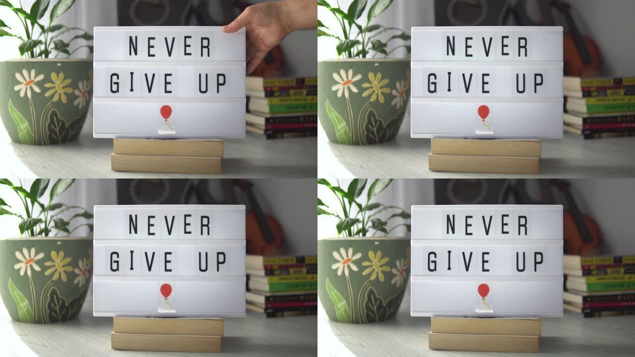 永不放弃。装饰灯箱永不放弃。激励积极思维概念。