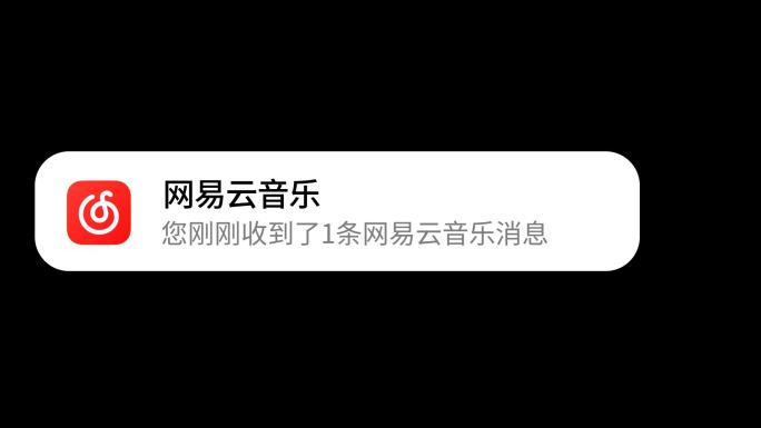 网易云音乐新消息通知元素通道素材