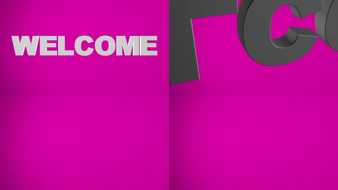“欢迎” 粉色3D图形