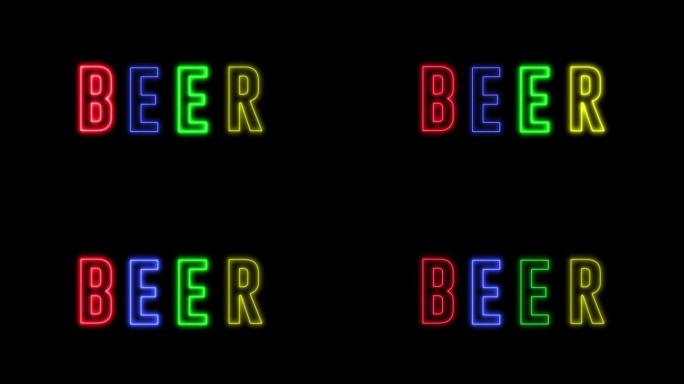 一瓶啤酒的霓虹灯和 “啤酒” 的文字。饮用酒精饮料、酒吧或俱乐部招牌的概念。复古设计。