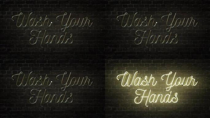 亮黄色/白色霓虹灯标志，上面写着 “洗手” 字样，在深色砖背景上，该标志具有多个闪烁选项，也可以无缝