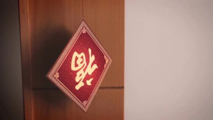 中国新年的装饰用“福”字倒挂，意味着好运、财富和祝福。