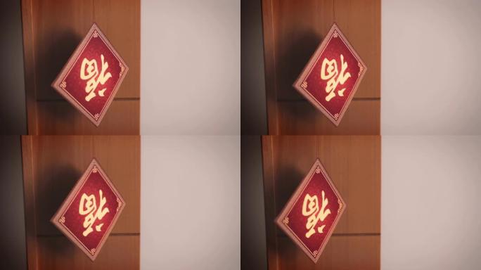 中国新年的装饰用“福”字倒挂，意味着好运、财富和祝福。