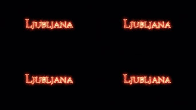 卢布尔雅那用火写的。循环