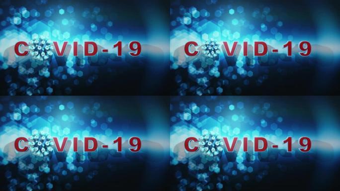 抗体COVID-19病毒文本