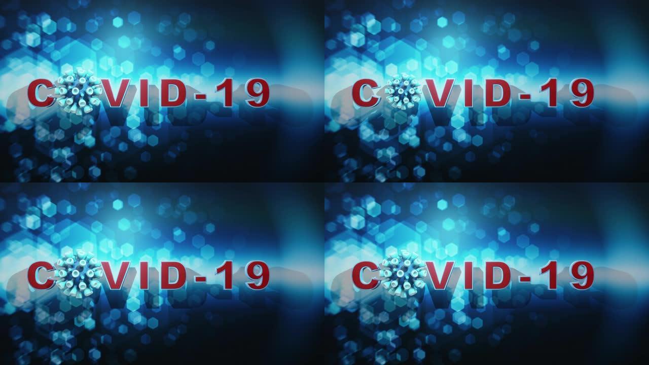 抗体COVID-19病毒文本