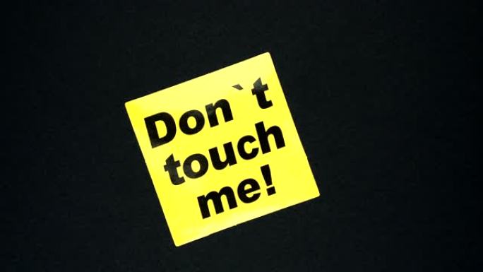 不要碰我!警告符号文字