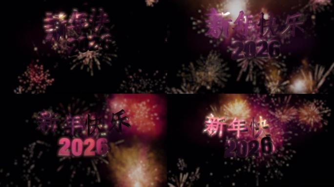新年快乐2026循环4K