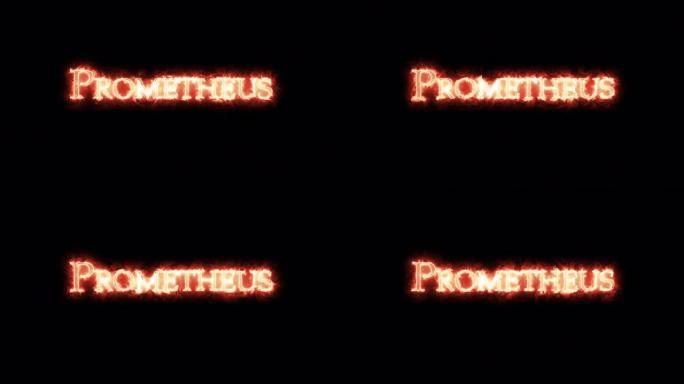 普罗米修斯用火写的。循环