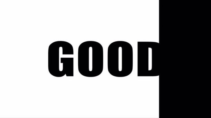 在黑色背景上用白色字母写的bad这个词。用黑色字母写在白色背景上的 “好” 一词。运动图形。