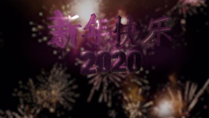 新年快乐2020循环4K