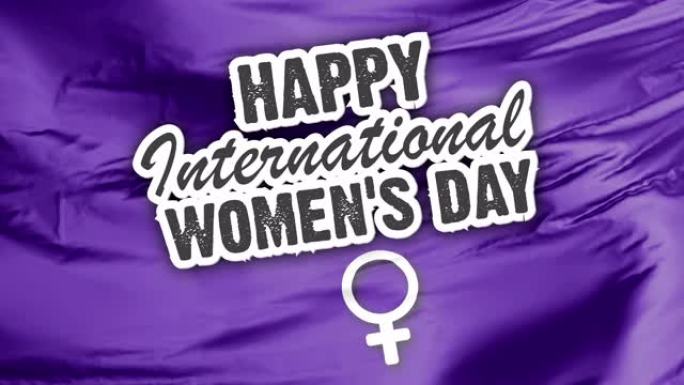 国际妇女节快乐旗帜