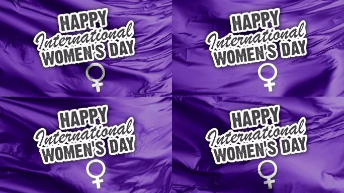 国际妇女节快乐旗帜