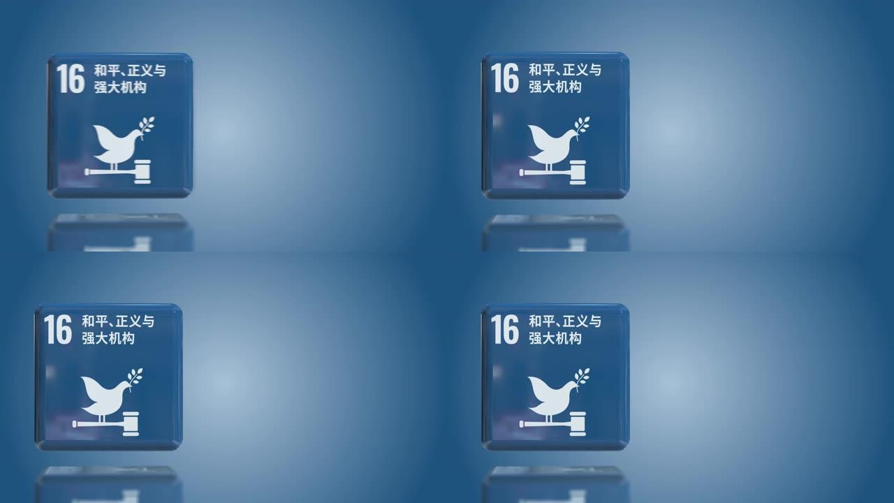 中国16号和平正义和强大的机构3D盒2030年可持续发展目标与拷贝空间