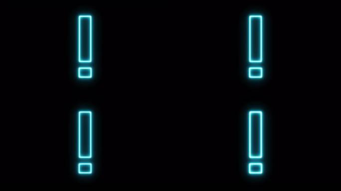 黑色背景上的感叹号霓虹灯。