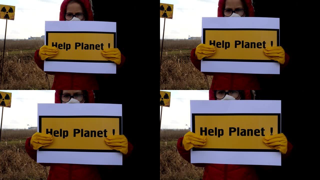 被污染的领土上，一个戴着防毒面具的孩子手里拿着题词 “帮助地球”，一棵烧焦的树，污染的迹象，远处的一