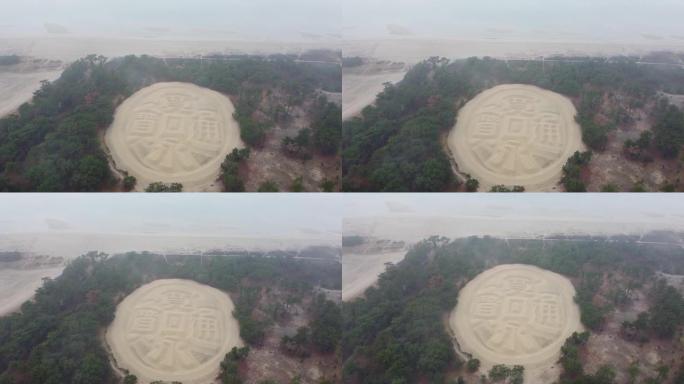 无人机画面显示了日本旧硬币的沙画
