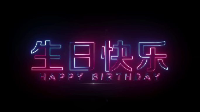 生日快乐描边字发光字