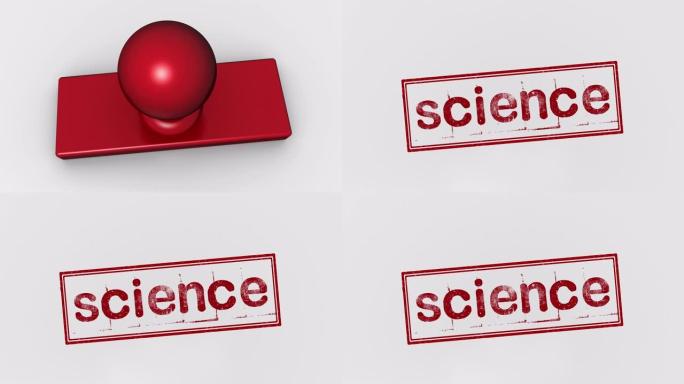 科学盖章印记红章