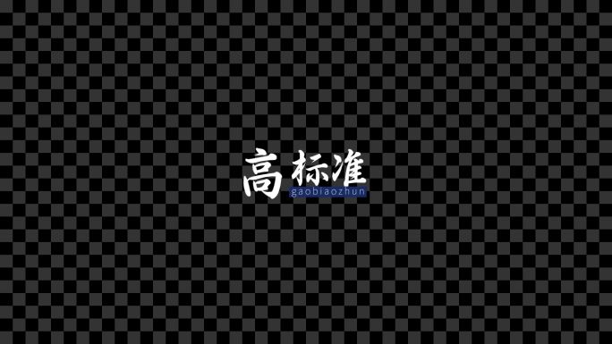 三个字文字排版粒子消散动画