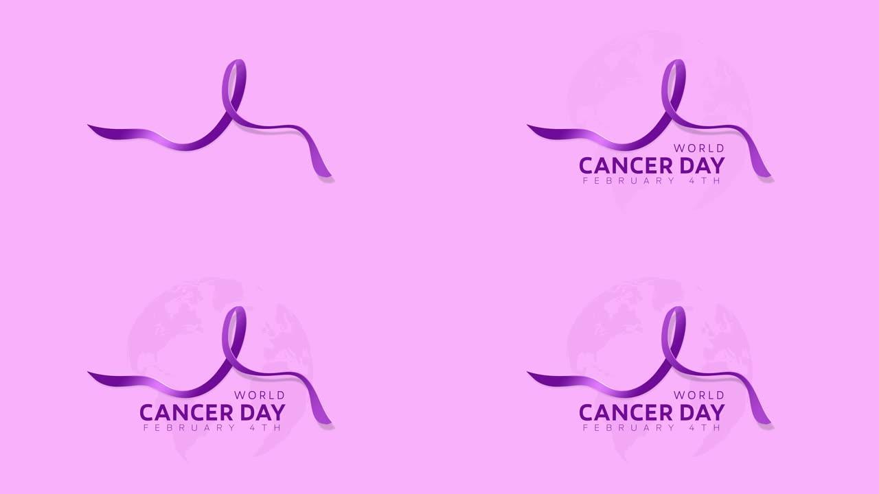 心形情人节文字世界抗癌日世界癌症日标题字