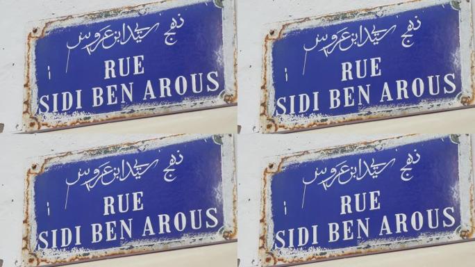 阿拉伯文和法文的街道名牌