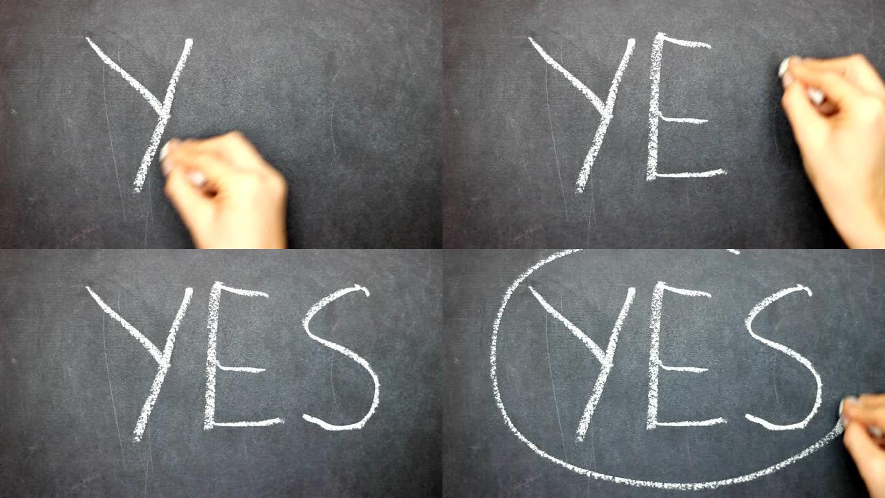 是或否决策-在黑板上选择是。女人在粉笔板上写字。