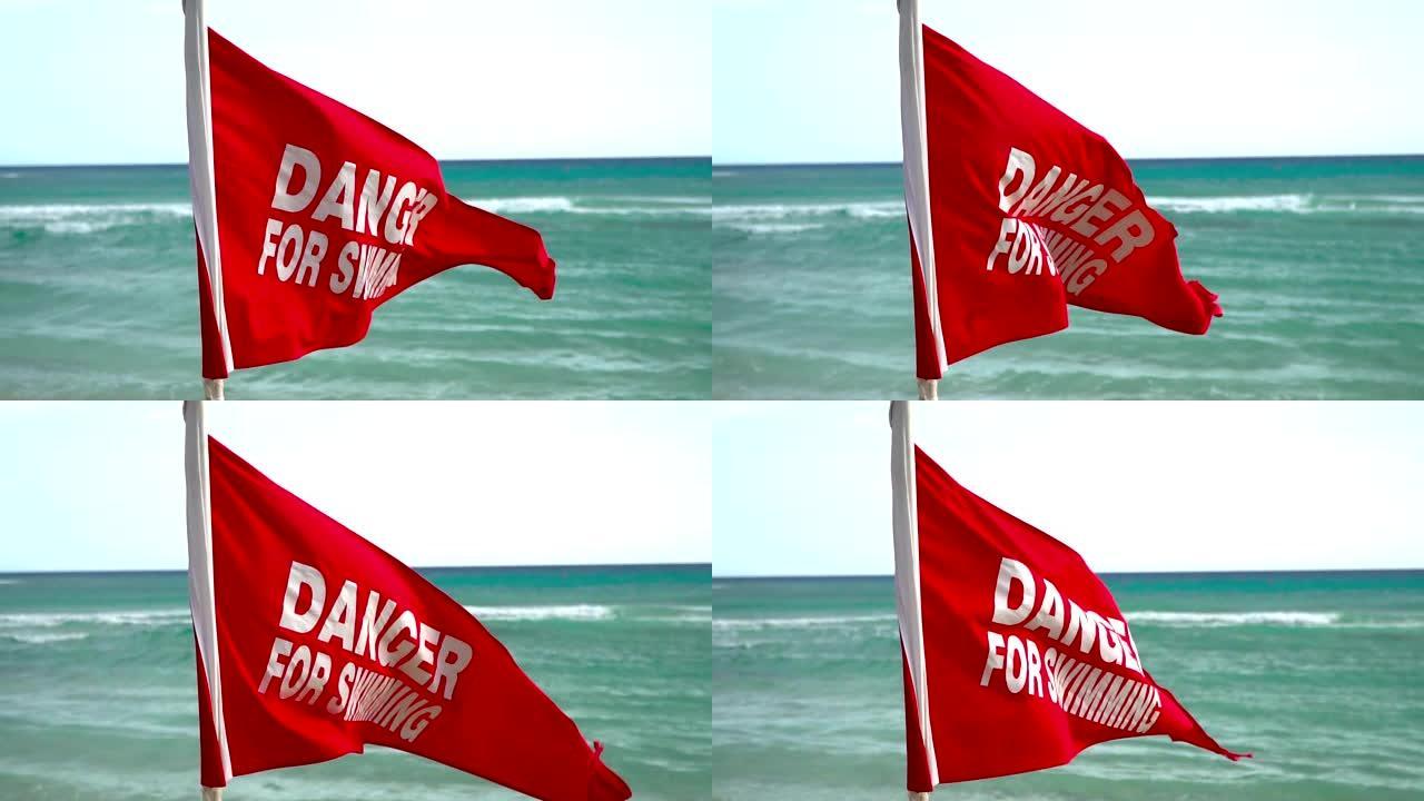 在海滩上游泳有危险，请出示红旗。
