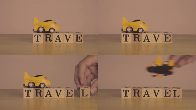 带有 “旅行” 字样的木制字母块的概念