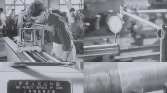 60年代 上海第二机床厂 上海明精机床厂