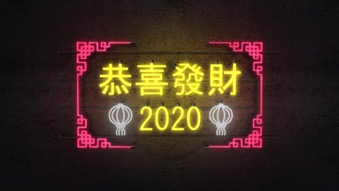 2020恭喜发财霓虹灯背景，中国新年概念