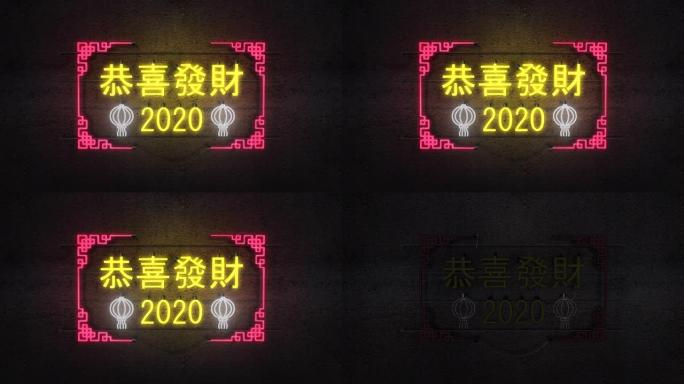 2020恭喜发财霓虹灯背景，中国新年概念