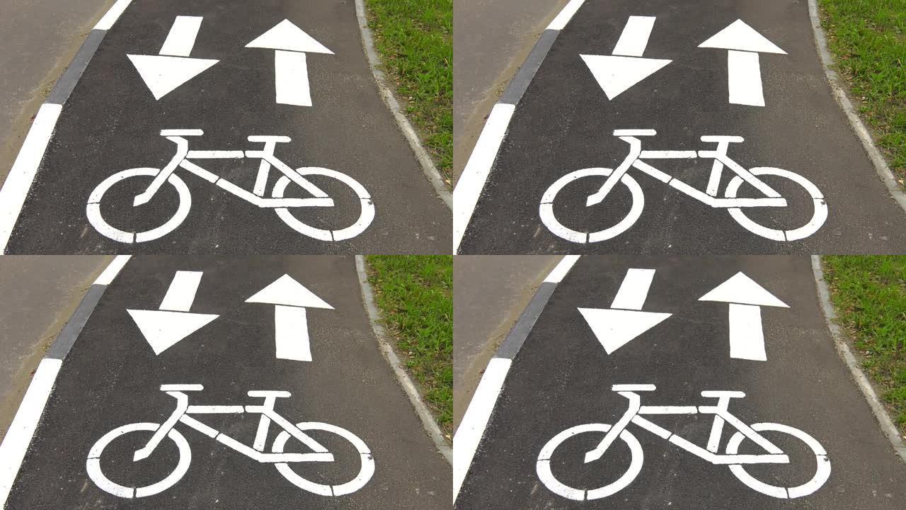 自行车道，自行车路。道路上的自行车路线标志和指向方向的箭头。