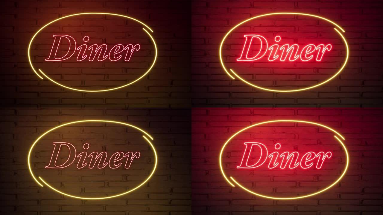 砖墙上的晚餐霓虹灯标志 ..复古灯光标志。食物背景。美国食品。黑暗背景。黑色星期五背景。粉色背景。夜