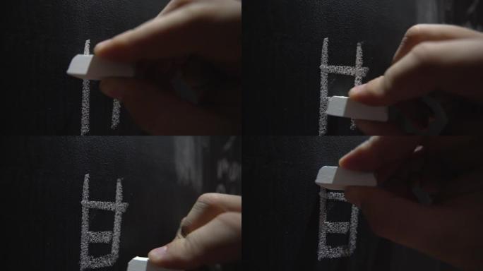 用粉笔在黑板上书写，慢动作