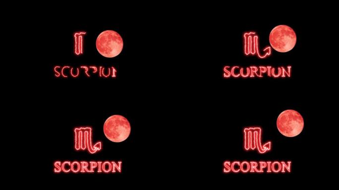 蝎子文字军刀效果和十二生肖符号正在减慢出现满月