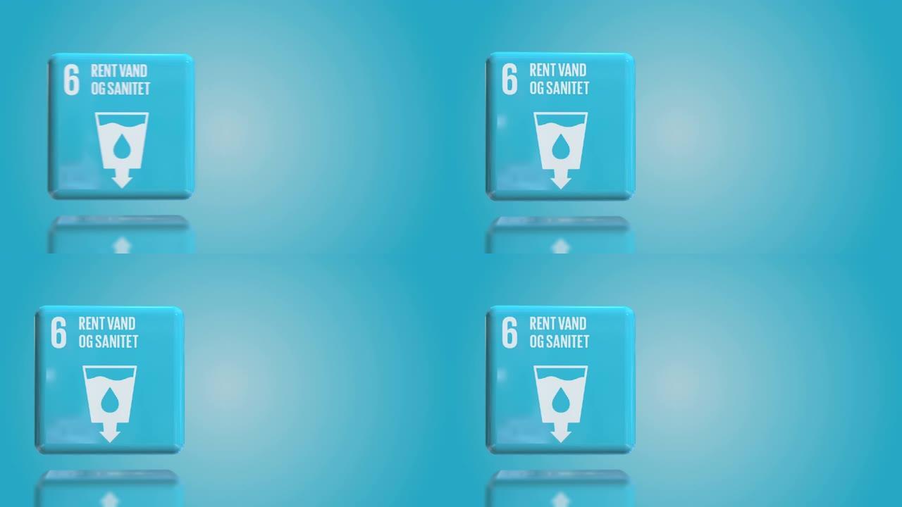 丹麦第6号:清洁水和卫生3D盒2030年可持续发展目标