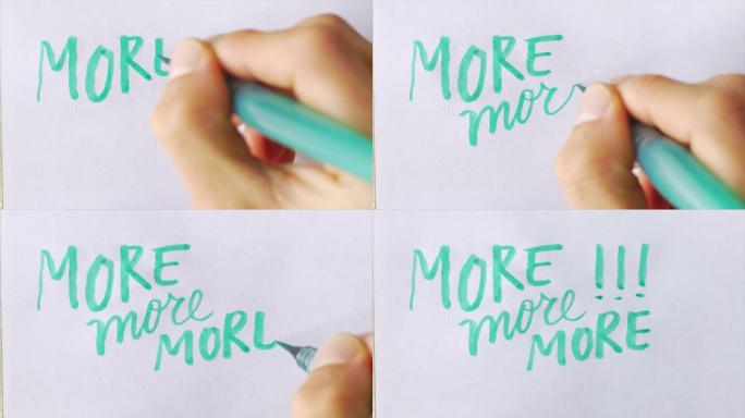 手写更多，更多，更多!用绿色毛笔在白纸上