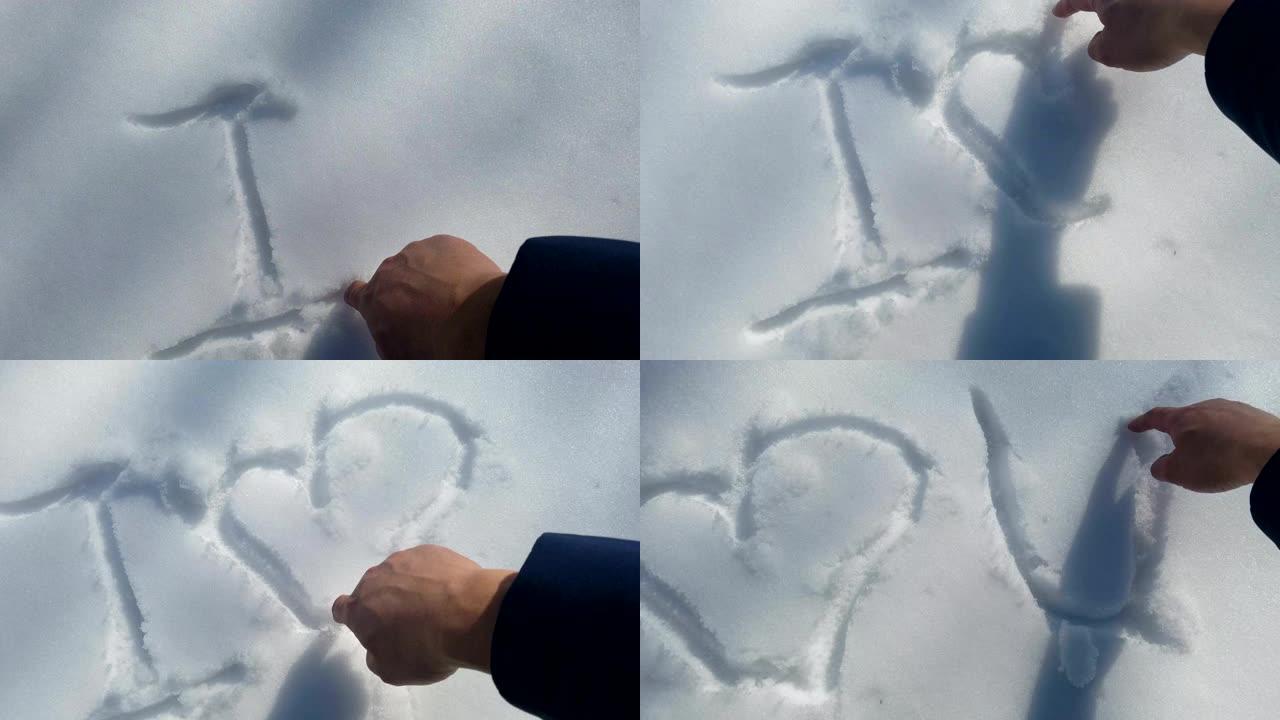 用手指写在雪地上: 我爱你