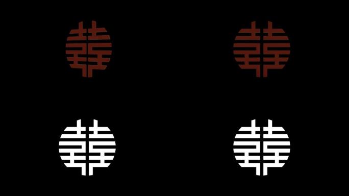 黑色背景上的双喜红色符号。结婚仪式的传统装饰品。中国农历新年春节活动的背景。3D渲染动画。无缝环路4