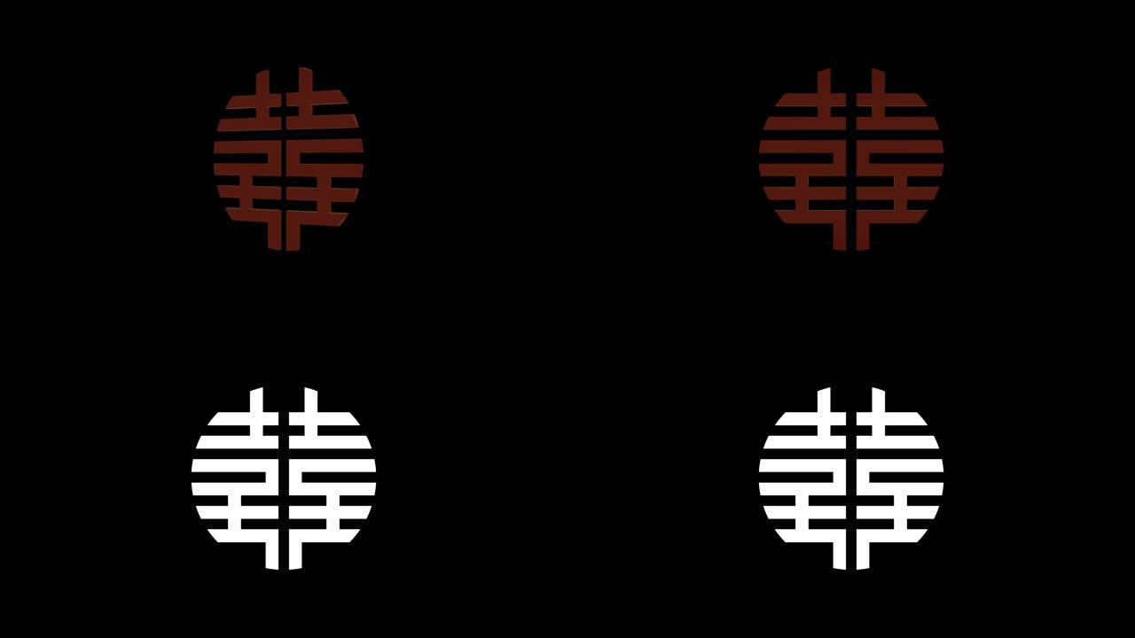 黑色背景上的双喜红色符号。结婚仪式的传统装饰品。中国农历新年春节活动的背景。3D渲染动画。无缝环路4