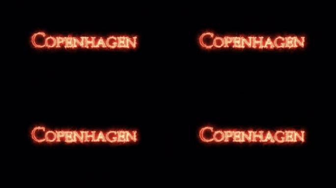 哥本哈根是火写的。循环