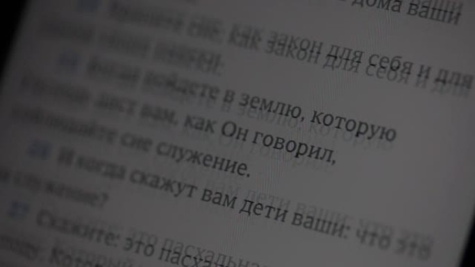俄语圣经书Exodus在智能手机屏幕上打开。你可以看到文本是如何滚动的。它停留在关于复活节庆祝的文字
