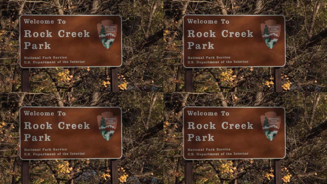 欢迎来到洛克克里克公园标志-特写-波特街西北-华盛顿-秋季