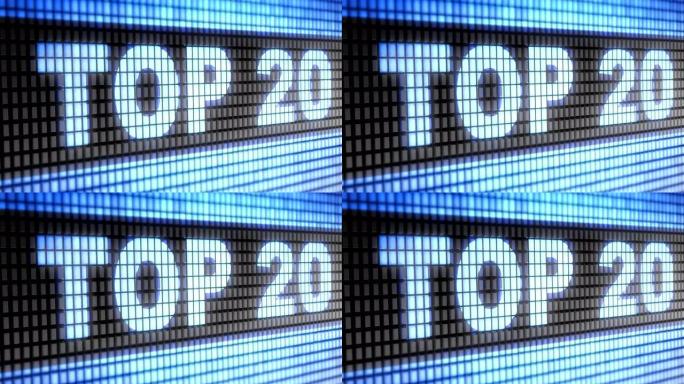 屏幕上的前20名。