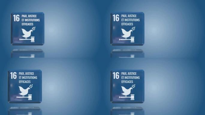 法国第16号和平、正义和强大的机构3D盒2030年可持续发展目标与复制空间